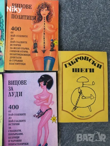 Вицове, шеги, карикатури , снимка 4 - Художествена литература - 55544787