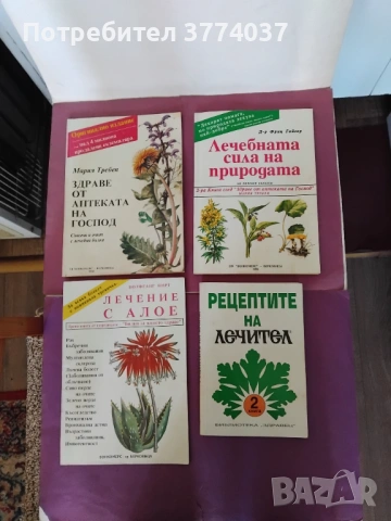4 книги с рецепти за билки 