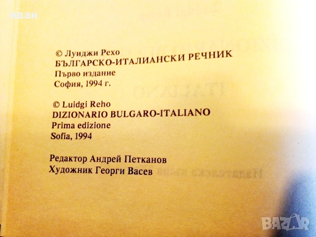 Българско - Италиански речник - Луиджи Рехо - 1994г., снимка 4 - Чуждоезиково обучение, речници - 26814736