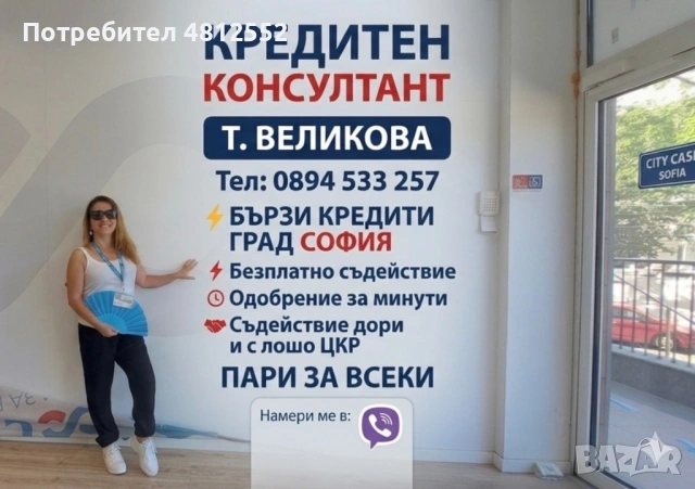 БЪРЗ КРЕДИТ СОФИЯ! ОДОБРЕНИЕ ДО МИНУТИ!