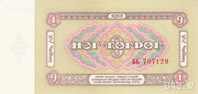 ❤️ ⭐ Монголия 1983 1 тугриг UNC нова ⭐ ❤️, снимка 3 - Нумизматика и бонистика - 55024412