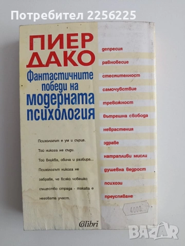 Фантастичните победи на модерната психология, снимка 11 - Специализирана литература - 54791936