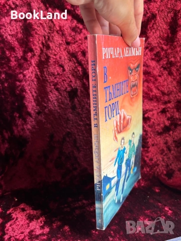 В тъмните гори – Ричард Леймън, снимка 2 - Други - 54606139