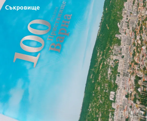 100 години пристанище Варна - луксозен юбилеен албум, снимка 3 - Енциклопедии, справочници - 55352000