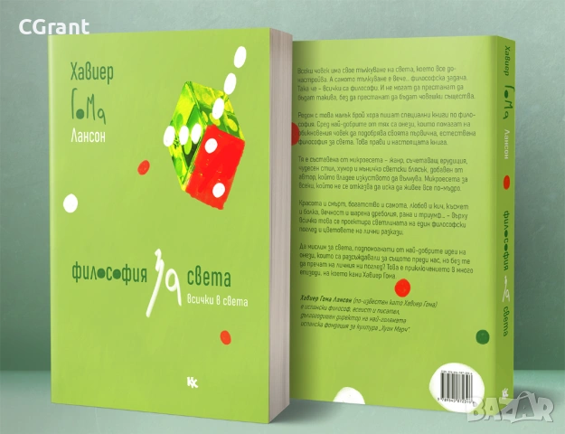 Философия на света | Хавиер Гома Лансон , снимка 2 - Други - 54430762