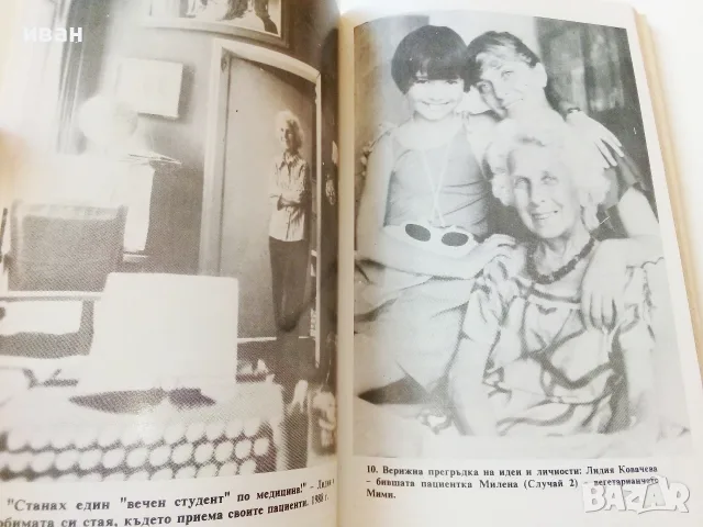 Целебният глад - Лидия Ковачева - 1992г., снимка 3 - Здраве, медицина и спорт - 55605697