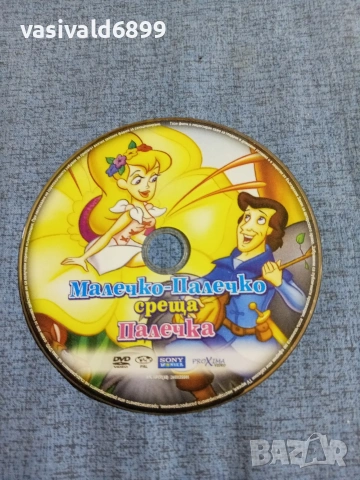 "Малечко - Палечко среща Палечка ", снимка 3 - Анимации - 54947527