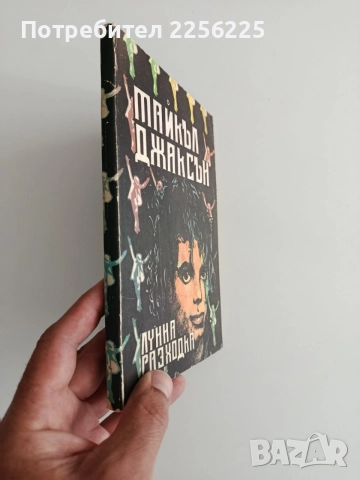 Лунна разходка, снимка 9 - Художествена литература - 55089244
