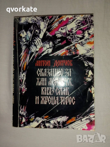 България в образи-Цончо Родев, снимка 4 - Художествена литература - 17303250