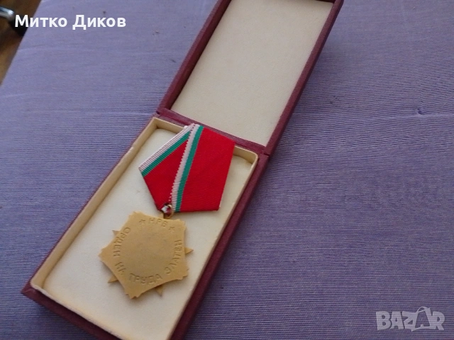 Орден на труда златен с кутия нов, снимка 3 - Нумизматика и бонистика - 54821183