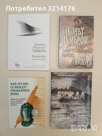 НОВА! Най-трудно се виждат очевидните неща - Боян Ганев