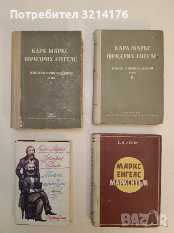 Избрани произведения в два тома. Том 1-2 - Карл Маркс, Фридрих Енгелс (1950)