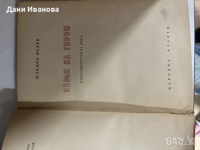 2 детски книги - ЗЛАТНИ ЛИВАДИ ва М. Пришвин и ЗЕМЯ ВА ГЕРОИ на Младен Исаев, снимка 3 - Детски книжки - 55284607