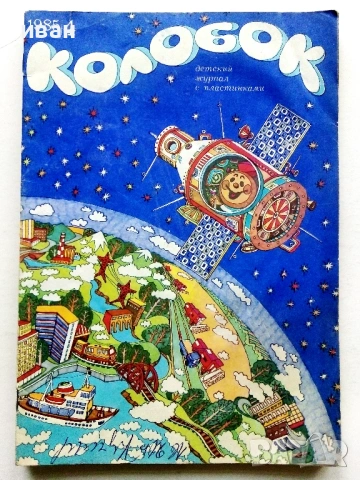 Колобок  - 1984,85,86,89,90г., снимка 5 - Списания и комикси - 54576306