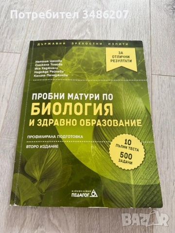 Учебници по биология и химия+ помагало, снимка 5 - Учебници, учебни тетрадки - 54892734