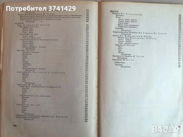 Стратиграфия на България (1968) – Колектив, снимка 7 - Специализирана литература - 54437921
