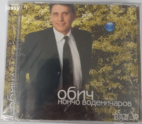 Нончо Воденичаров - Обич