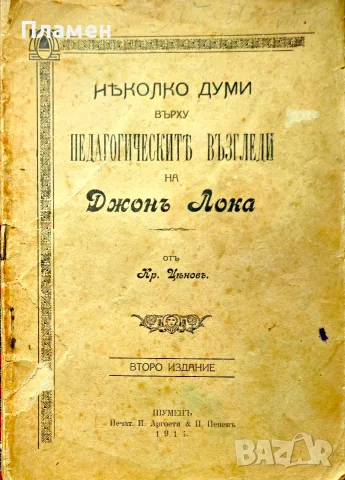 Няколко думи върху педагогическите възгледи на Джонъ Лока /1914/