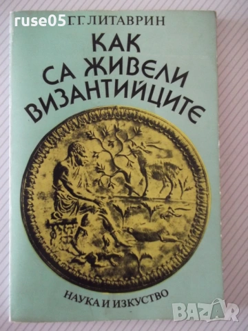 Книга "Как са живели византийците - Г.Г.Литаврин" - 304 стр.