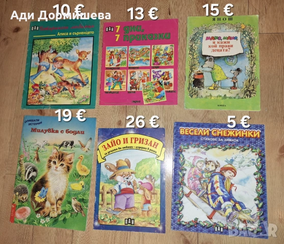 Продавам голямо разнообразие от детски книжки на различни цени , снимка 15 - Детски книжки - 54322671