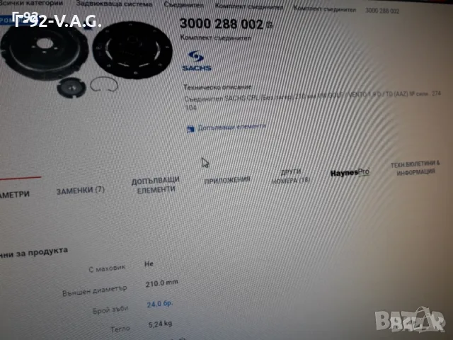 3000082005=3000288002**NEU**SACHS**VAG**СЪЕДИНИТЕЛ КОМПЛЕКТ ** , снимка 6 - Части - 55377523
