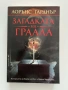 Загадката на Граала - Лорънс Гарднър, снимка 1