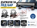 Държачи За LED Бар LED Прожектор Стойки Брекети Универсални Регулируеми Сиви и Черни, снимка 1