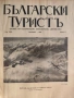 Колекционерско рядко издание – архивни списания „Български туристъ"1931, снимка 13