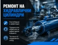 Ремонт на хидравлични цилиндри | Диагностика, рециклиране и тестване, снимка 2