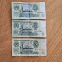 Банкноти СССР - 3х3 рубли 1961г. , снимка 1