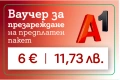 Ваучер за презареждане на предплатена карта, снимка 1