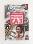Операция " Райски газ", снимка 1
