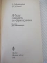 Книга "Je parlerai français - E. Vladimirova" - 256 стр., снимка 2