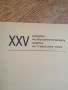 Леонид Брежнев от XXV конгрес на КПСС (Комунистическата партия на Съветския съюз), снимка 2