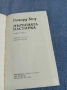 Ричард Хюз - Дървената пастирка 2, снимка 4