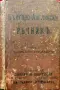 Пръвъ Българо - английски джебенъ речникъ Димитъръ Малинчевъ /1913/, снимка 1