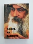 Книга на тайните, снимка 1