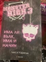 Monster High 3 книга, снимка 1