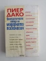 Фантастичните победи на модерната психология, снимка 11