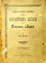 Няколко думи върху педагогическите възгледи на Джонъ Лока /1914/, снимка 1