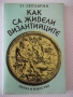 Книга "Как са живели византийците - Г.Г.Литаврин" - 304 стр., снимка 1