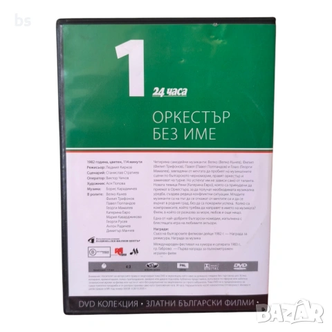 Оркестър без име DVD -R , снимка 2 - DVD филми - 43209917