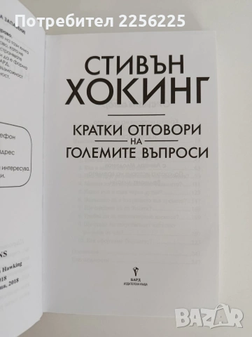 Кратки отговори на големите въпроси, снимка 5 - Художествена литература - 55164619