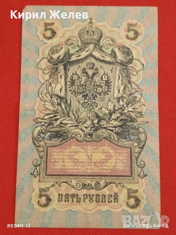 Две банкноти 250 рубли 1917г. / 5 рубли 1909г. Русия редки за КОЛЕКЦИЯ 24159, снимка 8 - Нумизматика и бонистика - 54907823