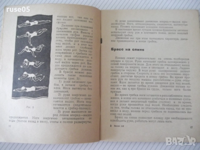 Книга "Научитесь плавать - О. Жукова" - 80 стр., снимка 4 - Специализирана литература - 54904601