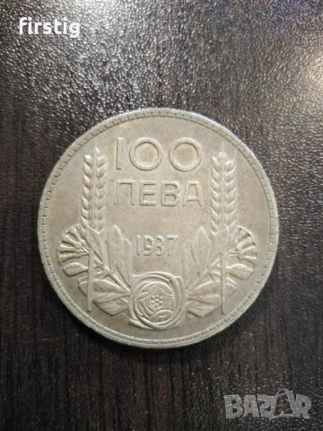 100 лева 1937 година цар Борис 