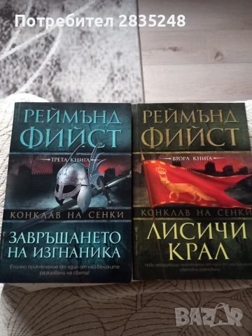 Конклав на сенки-Реймънд Фийст 