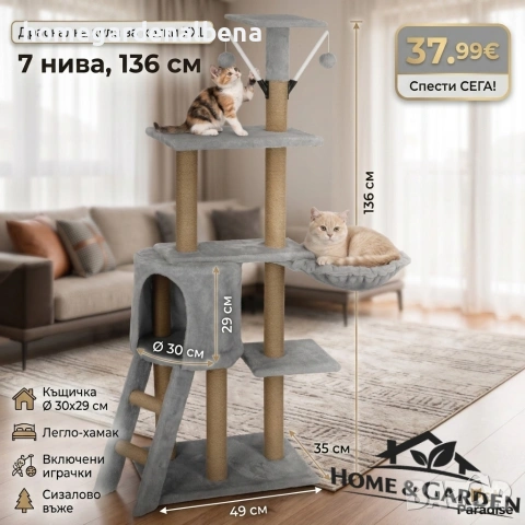 🐱 Драскалка кула за котки XXL – 136 см | 7 нива, къщичка и играчки 🐾