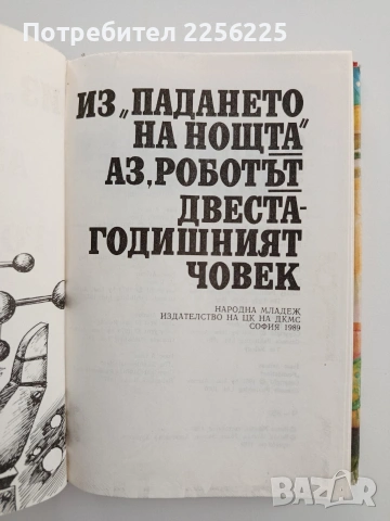 Айзък Азимов ( том 2), снимка 3 - Художествена литература - 54650405