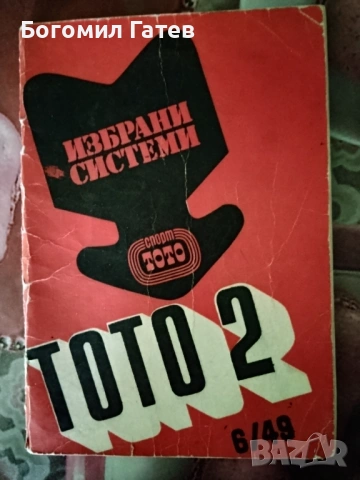 Книга „Избрани системи на Тото 2“ – отлично състояние